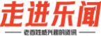 走进乐闻